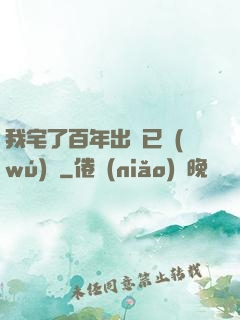 我宅了百年出門已無(wú)敵