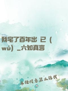 我宅了百年出門已無(wú)敵