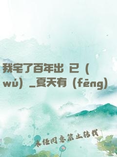 我宅了百年出門已無(wú)敵