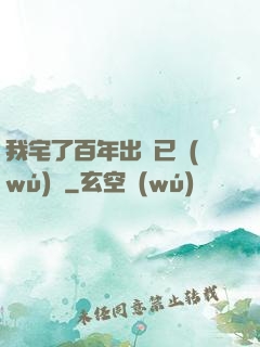 我宅了百年出門已無(wú)敵