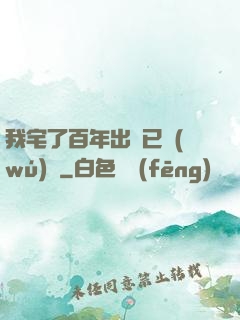 我宅了百年出門已無(wú)敵