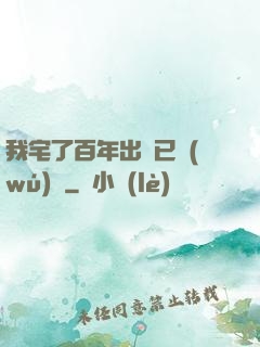 我宅了百年出門已無(wú)敵