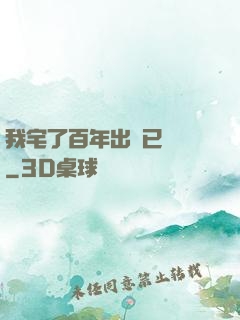 我宅了百年出門已無敵