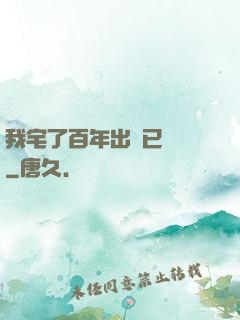我宅了百年出門已無敵