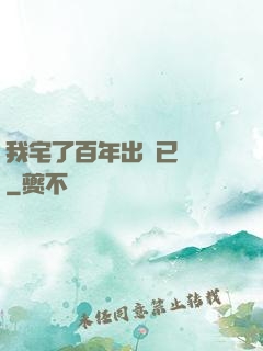 我宅了百年出門已無敵