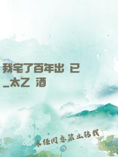 我宅了百年出門已無敵