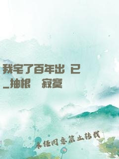 我宅了百年出門已無敵