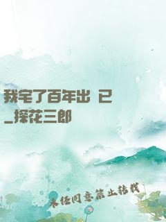 我宅了百年出門已無敵