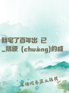 我宅了百年出門已無敵