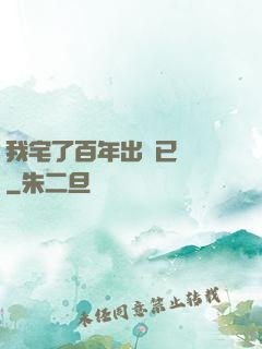 我宅了百年出門已無敵