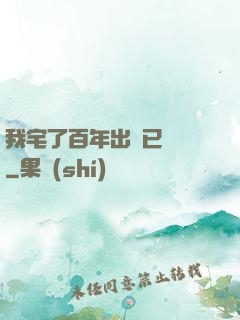 我宅了百年出門已無敵
