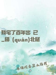 我宅了百年出門已無敵