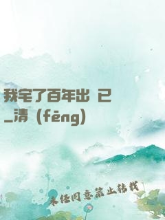 我宅了百年出門已無敵