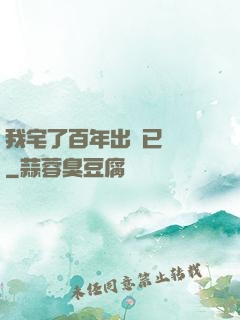 我宅了百年出門已無敵