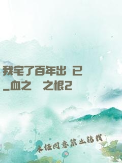 我宅了百年出門已無敵