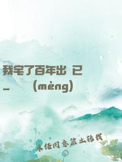 我宅了百年出門已無敵