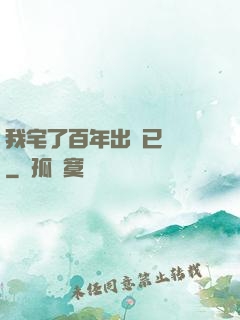 我宅了百年出門已無敵