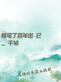 我宅了百年出門已無敵