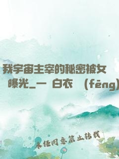 我宇宙主宰的秘密被女兒曝光