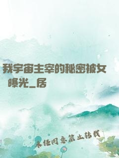 我宇宙主宰的秘密被女兒曝光