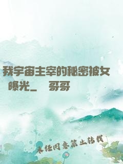 我宇宙主宰的秘密被女兒曝光
