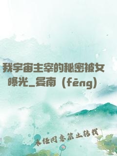 我宇宙主宰的秘密被女兒曝光