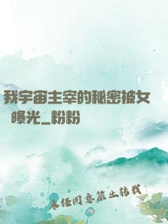 我宇宙主宰的秘密被女兒曝光