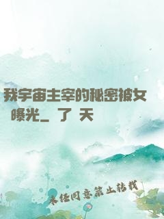 我宇宙主宰的秘密被女兒曝光