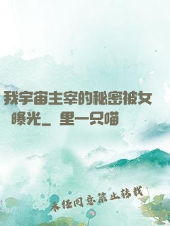 我宇宙主宰的秘密被女兒曝光