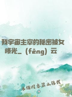 我宇宙主宰的秘密被女兒曝光