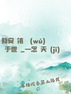 我安瀾依舊無(wú)敵于世間