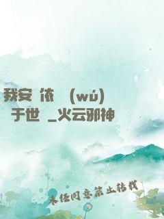 我安瀾依舊無(wú)敵于世間