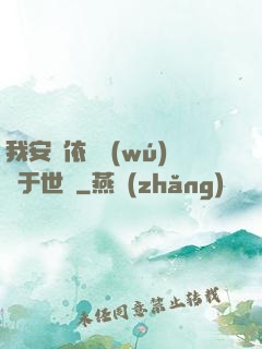 我安瀾依舊無(wú)敵于世間