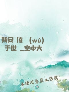 我安瀾依舊無(wú)敵于世間