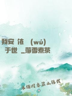 我安瀾依舊無(wú)敵于世間