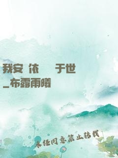 我安瀾依舊無敵于世間