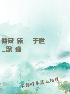 我安瀾依舊無敵于世間