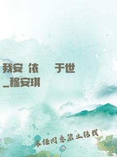 我安瀾依舊無敵于世間