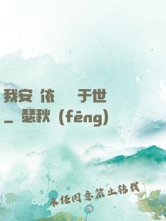 我安瀾依舊無敵于世間
