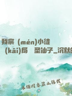 我宗門(mén)小徒開(kāi)局懟懟圣仙子