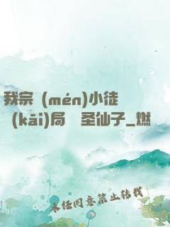 我宗門(mén)小徒開(kāi)局懟懟圣仙子