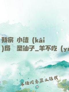 我宗門小徒開(kāi)局懟懟圣仙子