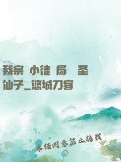 我宗門小徒開局懟懟圣仙子