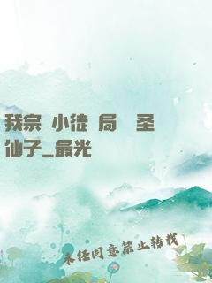 我宗門小徒開局懟懟圣仙子