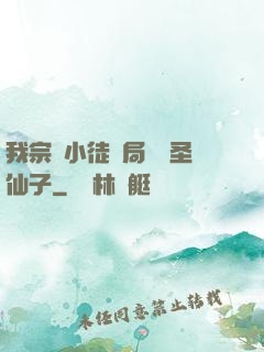 我宗門小徒開局懟懟圣仙子