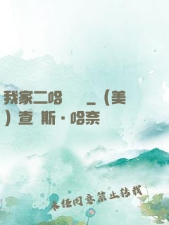 我家二哈會說話
