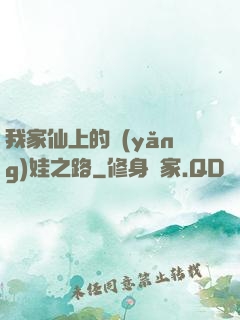 我家仙上的養(yǎng)娃之路