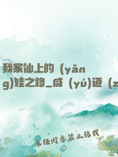 我家仙上的養(yǎng)娃之路