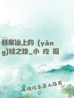 我家仙上的養(yǎng)娃之路