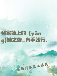 我家仙上的養(yǎng)娃之路